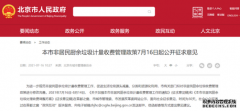 300元/噸！北京非居民廚余垃圾擬全面實(shí)行計(jì)量收費(fèi)管理